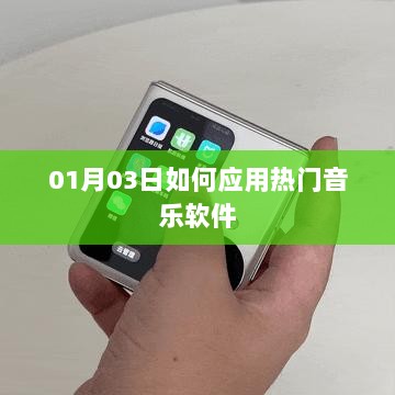 热门音乐软件应用指南，如何使用方法与技巧