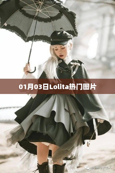 Lolita热门图片新鲜出炉，不容错过！