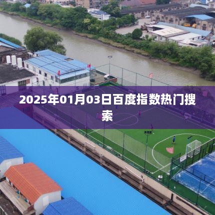 百度指数热门搜索榜，揭秘2025年元旦热点话题