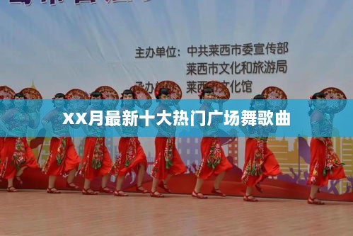 XX月热门广场舞歌曲榜单