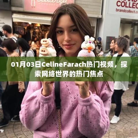 CelineFarach 1月热门视频，网络焦点探索