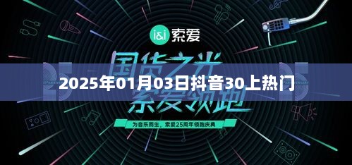 抖音热门秘籍揭秘，如何快速上热门（日期，XXXX年XX月XX日）