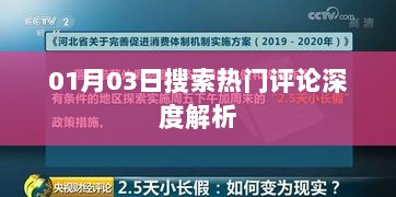 搜索热门评论深度解析，聚焦最新热议话题