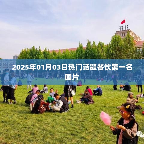 『2025年餐饮热门话题榜首图片』