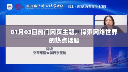 热门网页主题探索，网络世界热点话题一网打尽