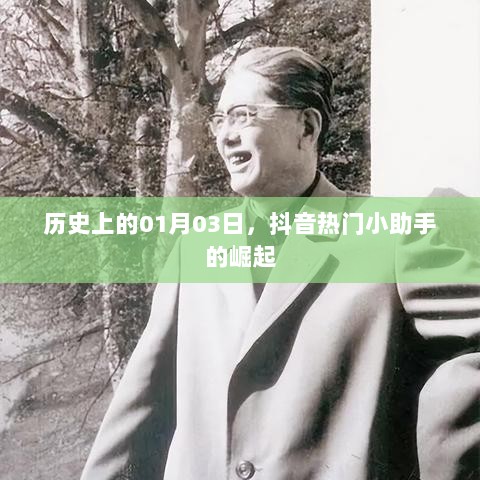 抖音热门小助手崛起的日子，历史视角下的1月3日