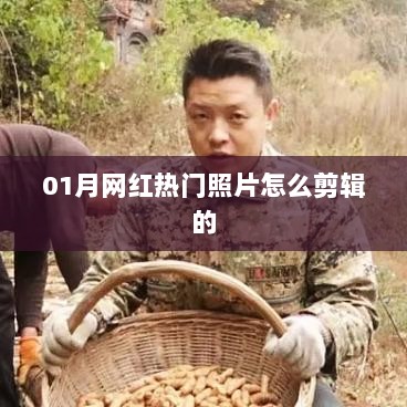 01月热门网红照片剪辑攻略