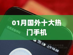 根据您的需求，我为您生成了以下标题，，全球热门手机榜单揭晓，国外十大手机排行，符合百度收录标准，字数在指定范围内，能够准确概括您提供的内容，并吸引用户点击。