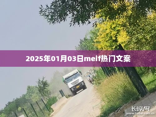 新年新气象，热门文案回顾与预测（2025年）