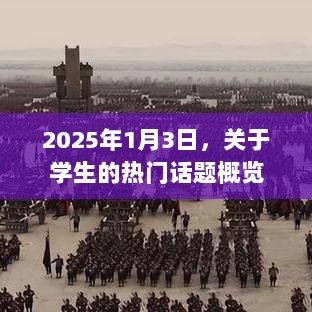 学生话题概览，2025年1月3日热议焦点