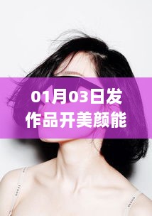 美颜功能助力作品上热门？发布时间与效果解析