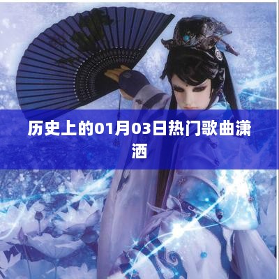 历史上的热门歌曲诞生日，一月三日，潇洒之歌回顾