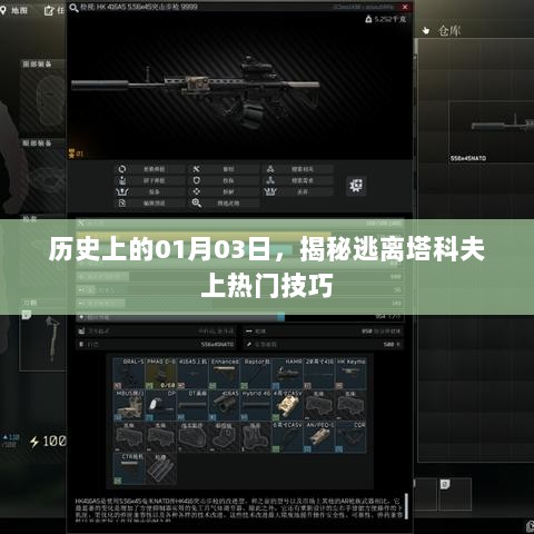 揭秘逃离塔科夫上热门技巧，历史上的这一天，实用攻略助你轻松登顶