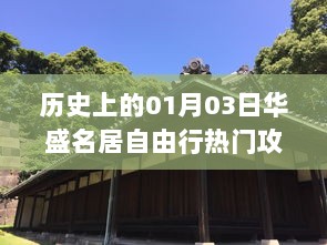 华盛名居自由行，一月三日热门攻略揭秘