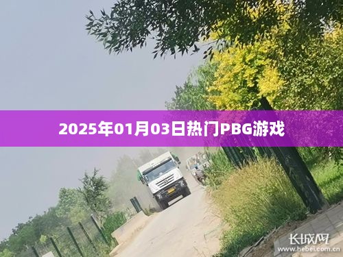 2025年热门PBG游戏盛宴开启