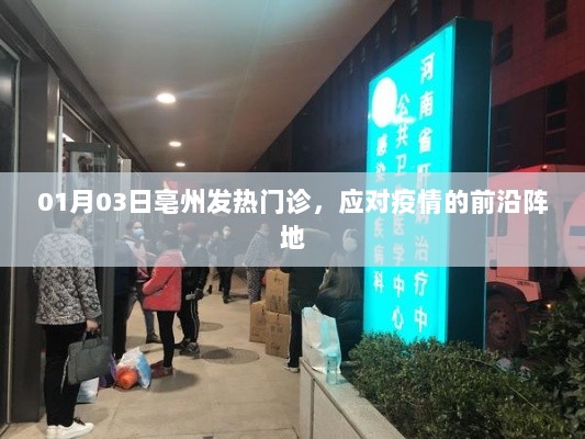 亳州发热门诊，战疫前沿阵地