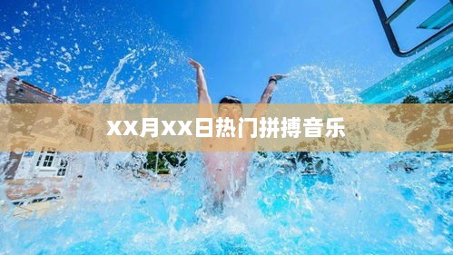 XX月XX日热门拼搏旋律