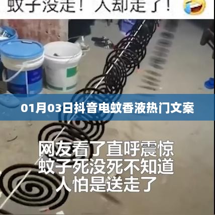 抖音电蚊香液热门文案大赏，精选内容，不容错过