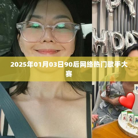 2025年90后网络热门歌手大赛盛大启幕