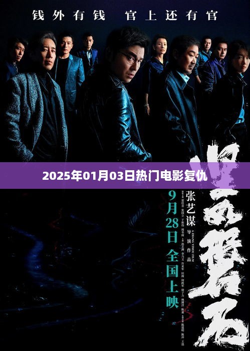 复仇，2025年热门电影盛宴