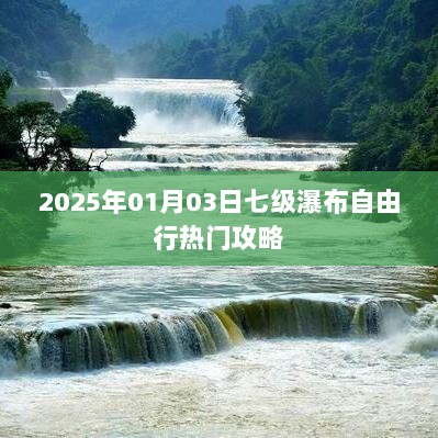 2025年瀑布自由行热门攻略，七日行程一网打尽