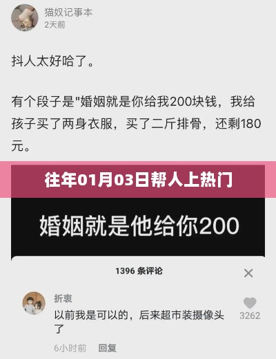 揭秘，如何帮人上热门？日期回溯至往年01月03日