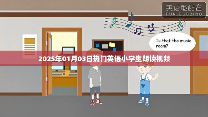 英语小学生朗读视频热门榜，2025年精选朗读视频分享