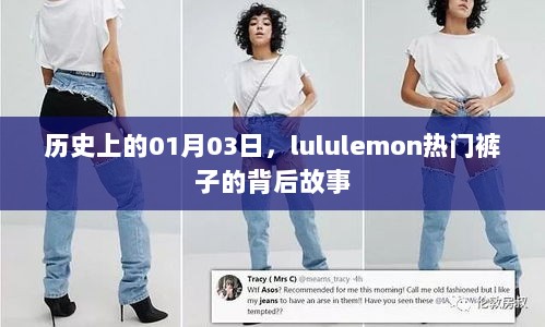 lululemon热门裤子背后的故事，历史上的今天揭秘