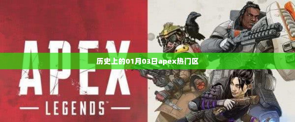 Apex热门区历史变迁，01月03日回顾