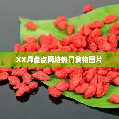 XX月热门食物图片大盘点