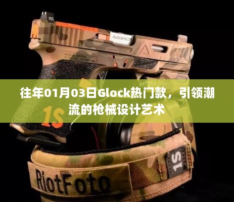 Glock热门款，潮流枪械设计艺术赏析