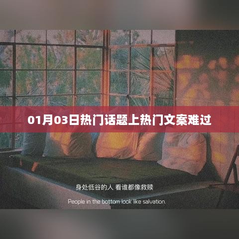 热门话题背后的情感深度，难过背后的故事引人深思