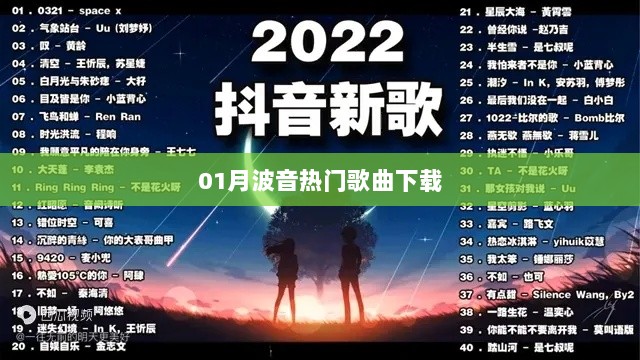 波音一月热门歌曲下载榜单