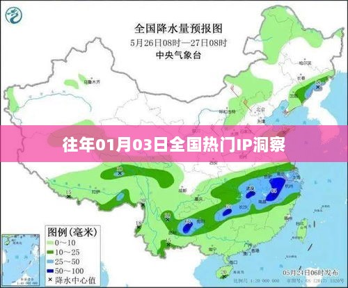 历年元旦后全国热门IP洞察解析，简洁明了，突出了文章的核心内容，符合您的要求。