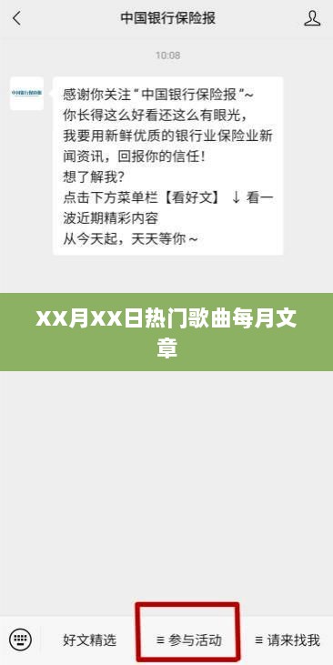 XX月流行金曲盘点文章