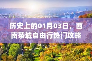 西南茶城自由行指南，热门攻略，日期聚焦在历史上的01月03日