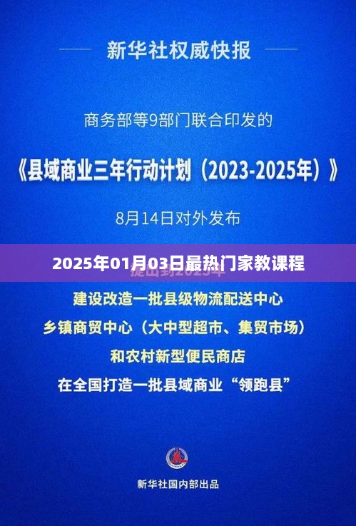 『2025年热门家教课程一览』开启孩子成长新篇章