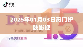 护肤影视界的热门趋势，聚焦2025年护肤潮流