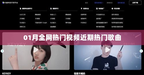 全网热门视频歌曲大盘点，近期热门歌曲精选