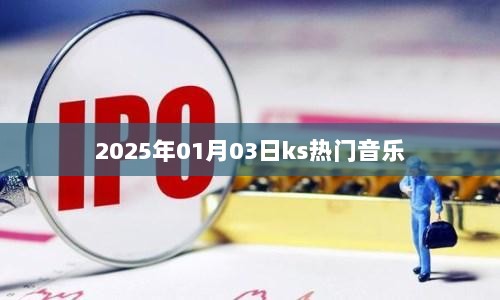 2025年元旦后热门音乐风潮席卷全球