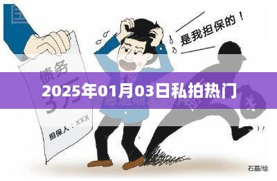 私拍热门速递，2025年1月3日精选推荐