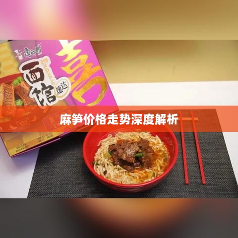 麻笋价格走势深度解析