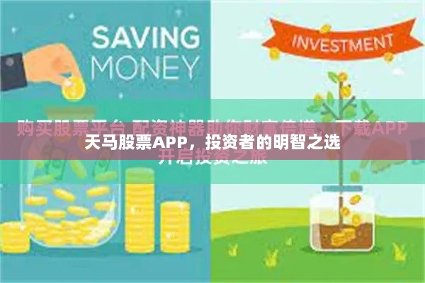 天马股票APP，投资者的明智之选