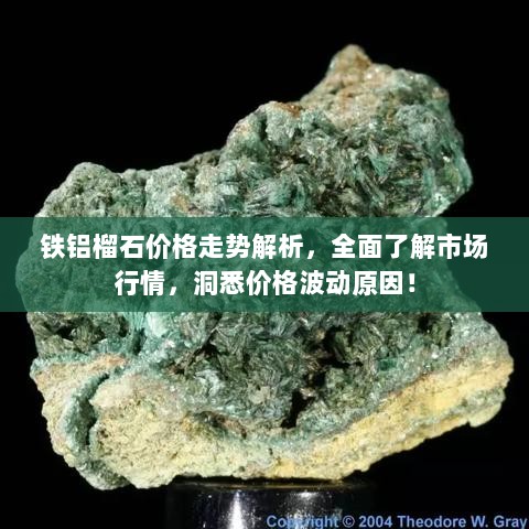 铁铝榴石价格走势解析，全面了解市场行情，洞悉价格波动原因！