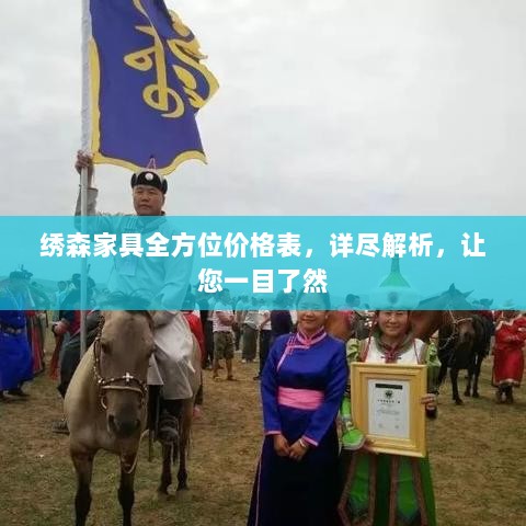 绣森家具全方位价格表，详尽解析，让您一目了然