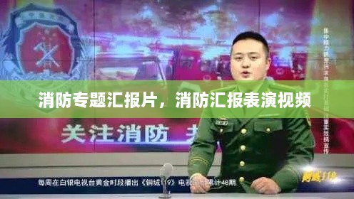 消防专题汇报片，消防汇报表演视频 