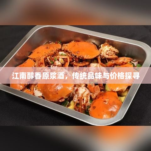 江南醇香原浆酒，传统品味与价格探寻