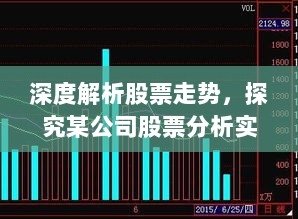 深度解析股票走势，探究某公司股票分析实例