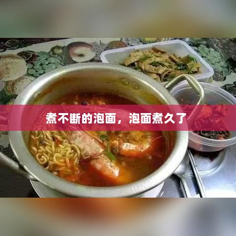 煮不断的泡面，泡面煮久了 