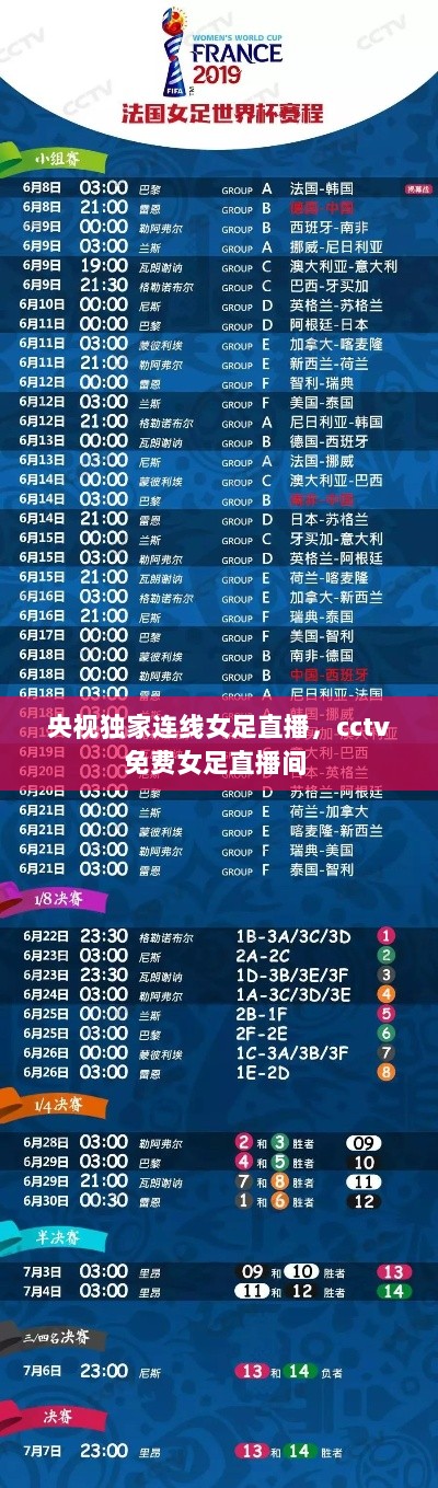 央视独家连线女足直播，cctv免费女足直播间 